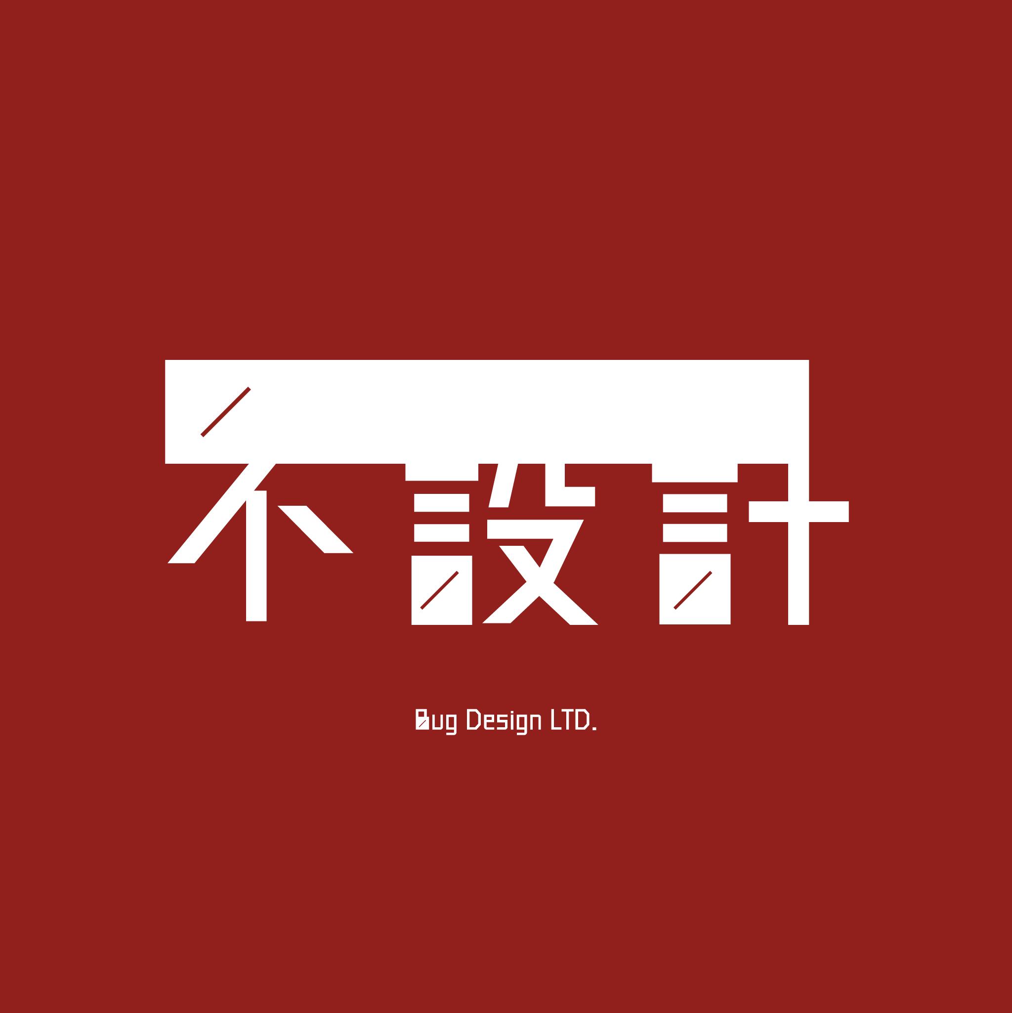 不設計|Bug Design