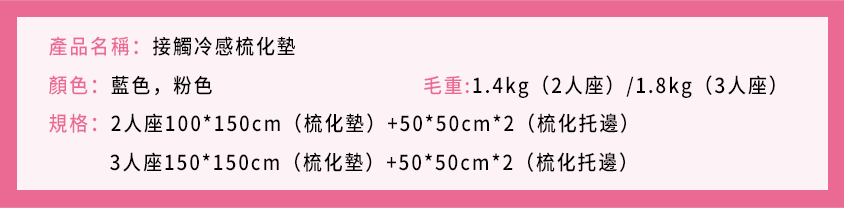 接觸冷感梳化墊