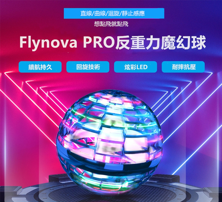 美國FlynovaPRO反重力魔幻球