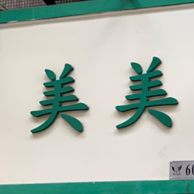 美美鞋業