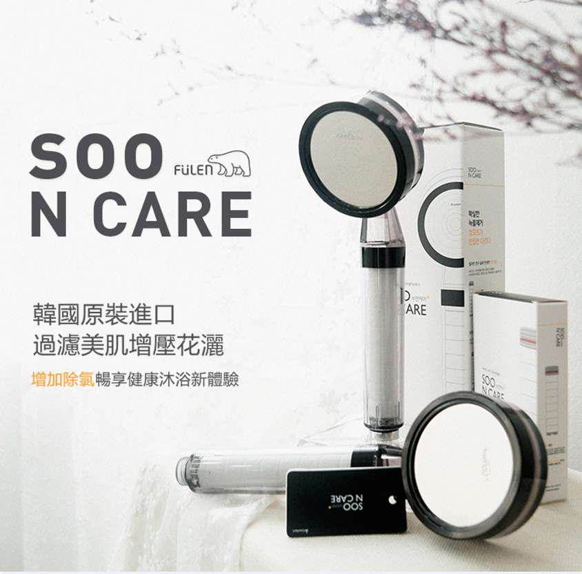 韓國SOONCARE過濾美肌增壓花灑