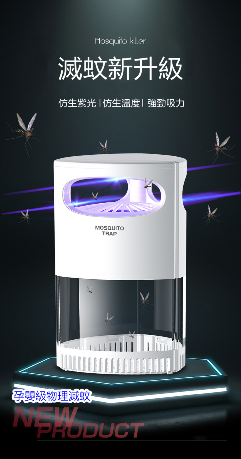MOSQUITOTRAP可視光觸媒滅蚊器
