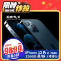 【15/12~31/12限時秒殺】iPhone 12  ProMax 6.7" 全網通（港澳行）
