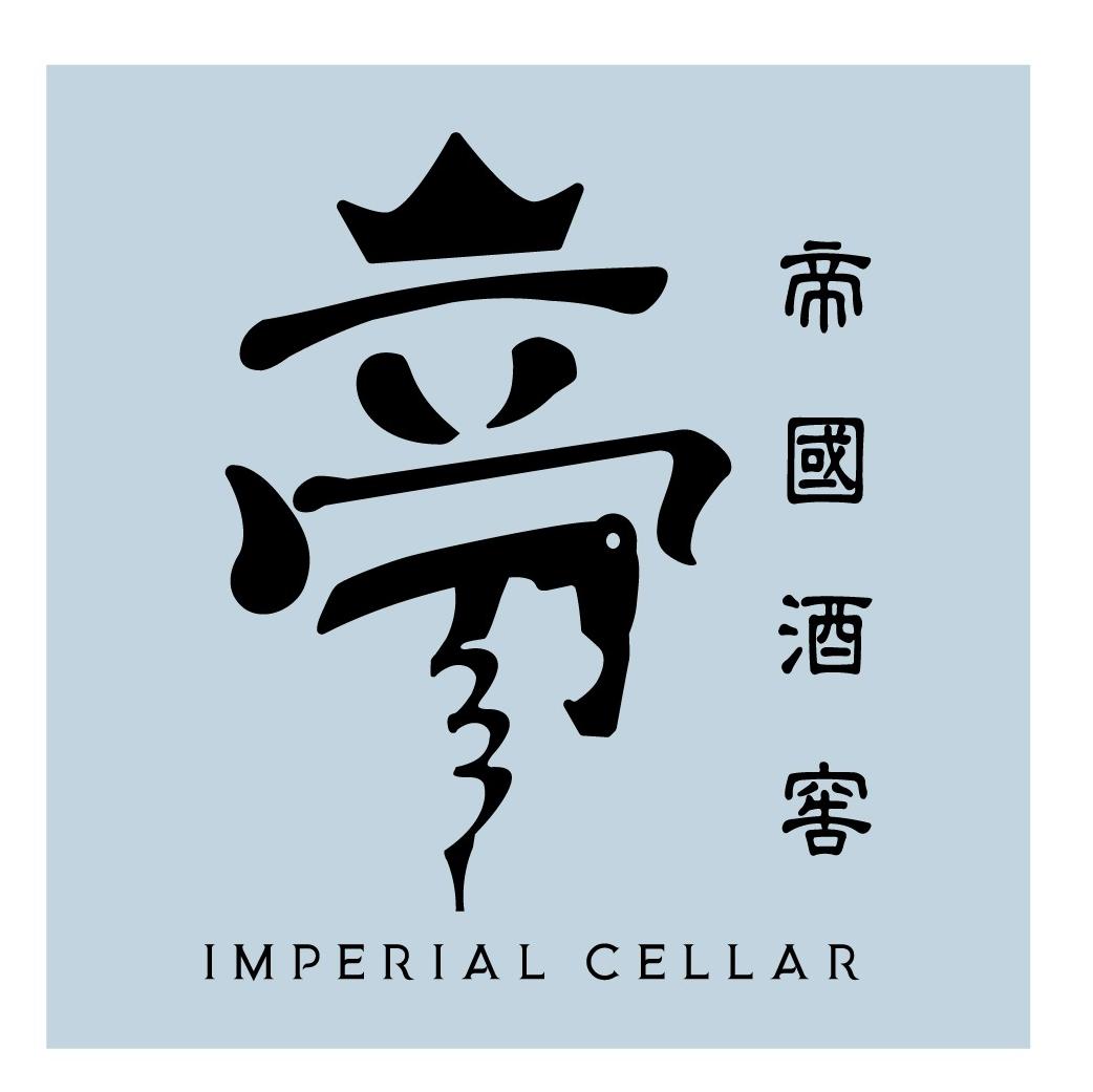 帝國酒窖