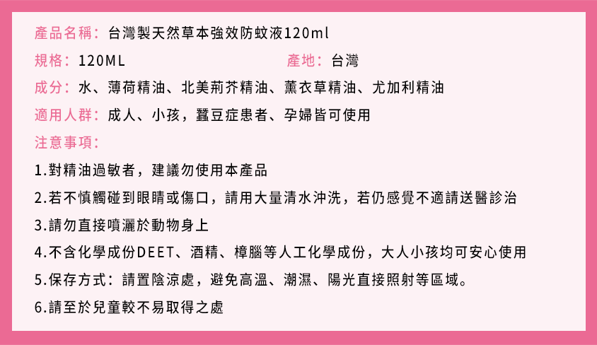 【預售!下單後7天到貨】台灣製天然草本強效防蚊液