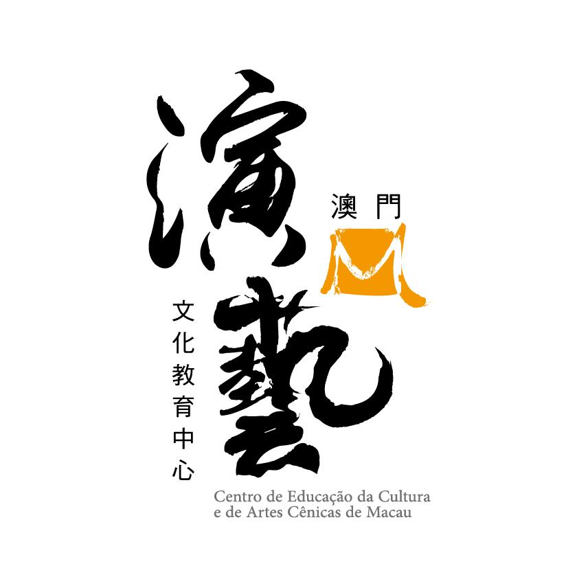 澳門演藝文化教育中心