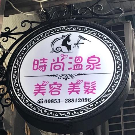 時尚溫泉美容
