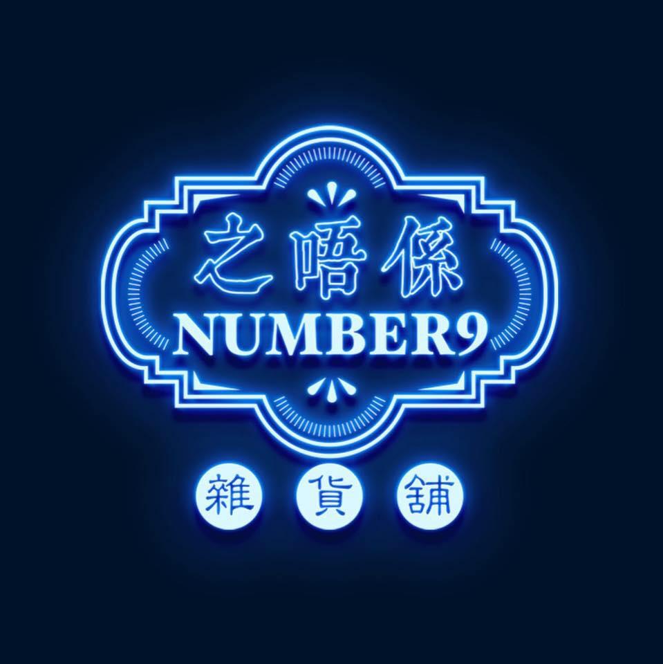 Number9之唔係