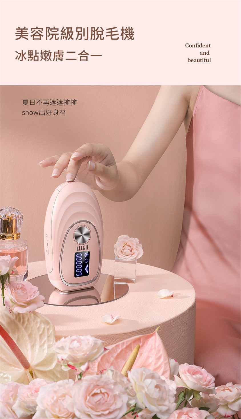 美國ELLKII冰點嫩膚脫毛儀