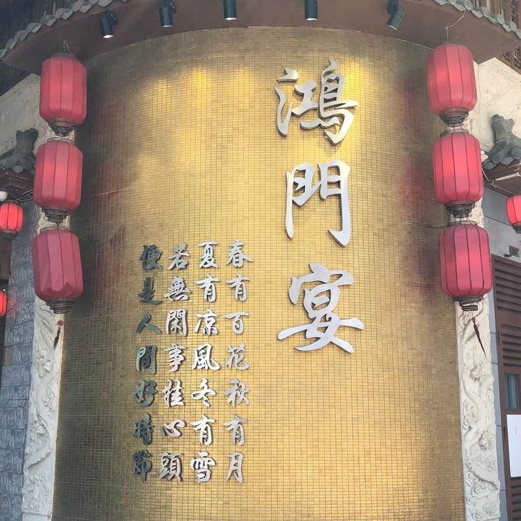 鴻門宴