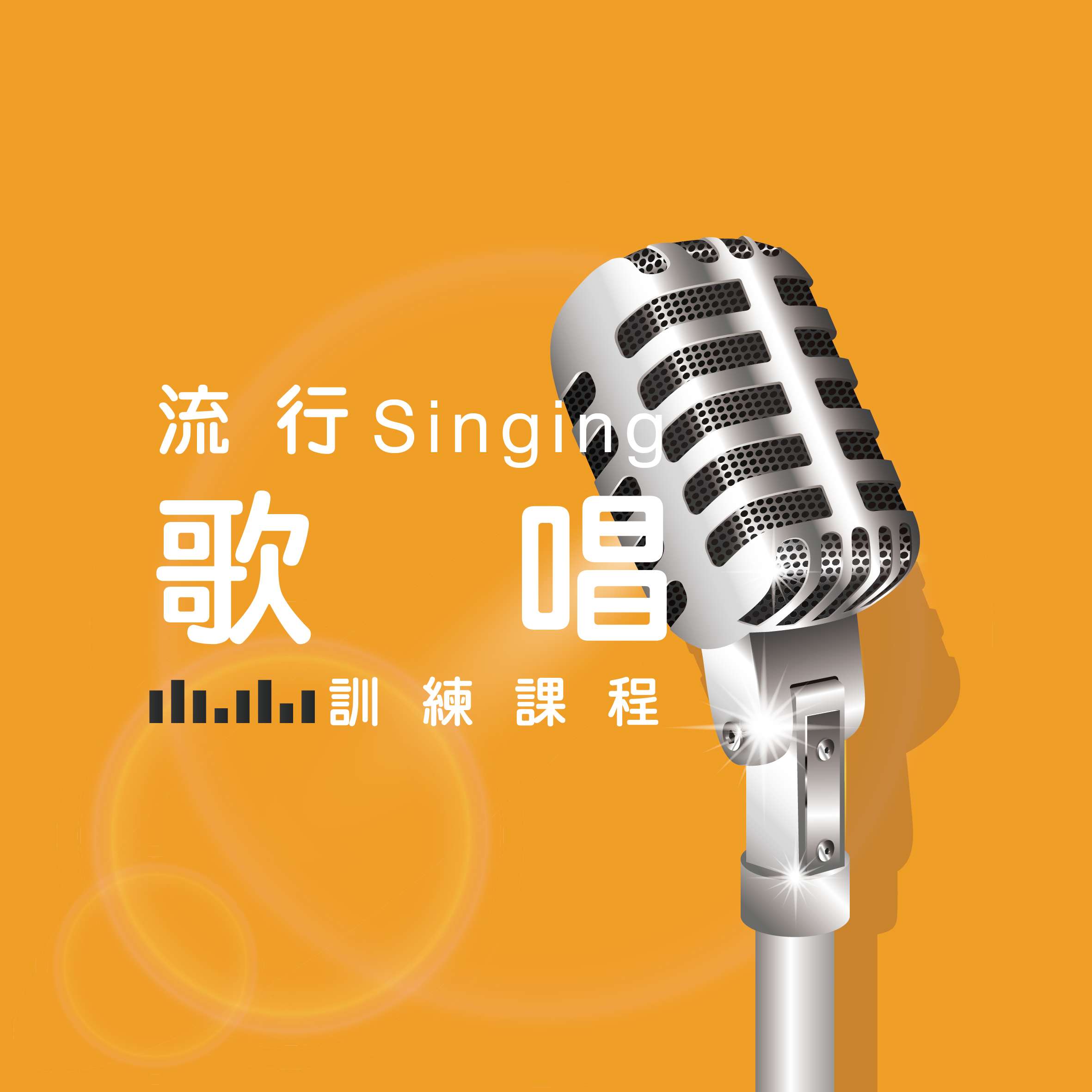 流行歌唱训练课程