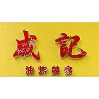成記油炸美食