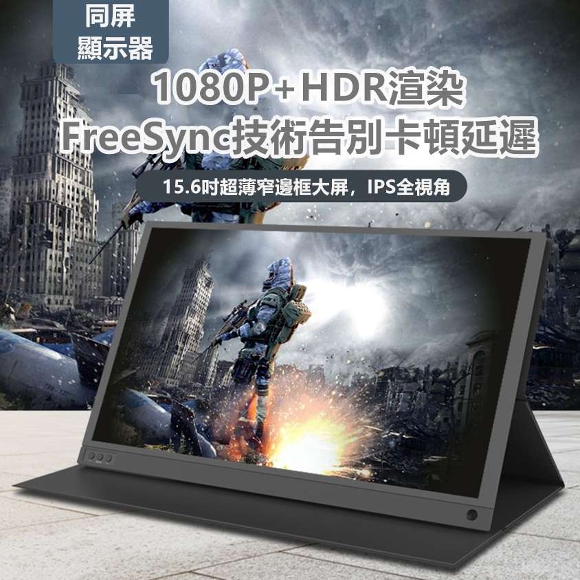 15.6吋超薄1080P高清可攜式同屏顯示器