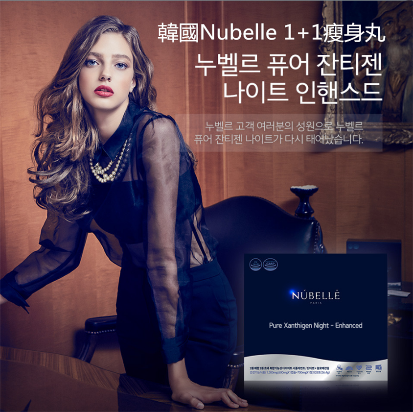 韓國Nubelle1+1瘦身丸
