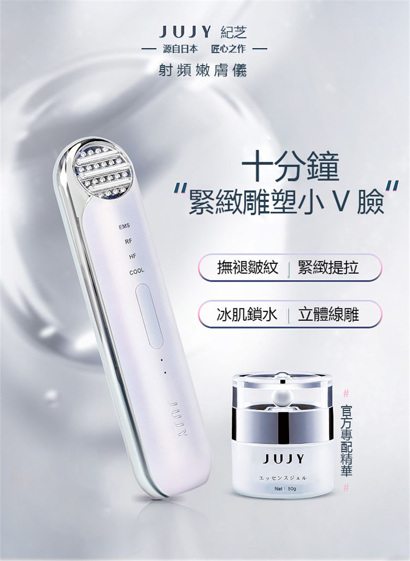 日本JUJY射頻嫩膚儀