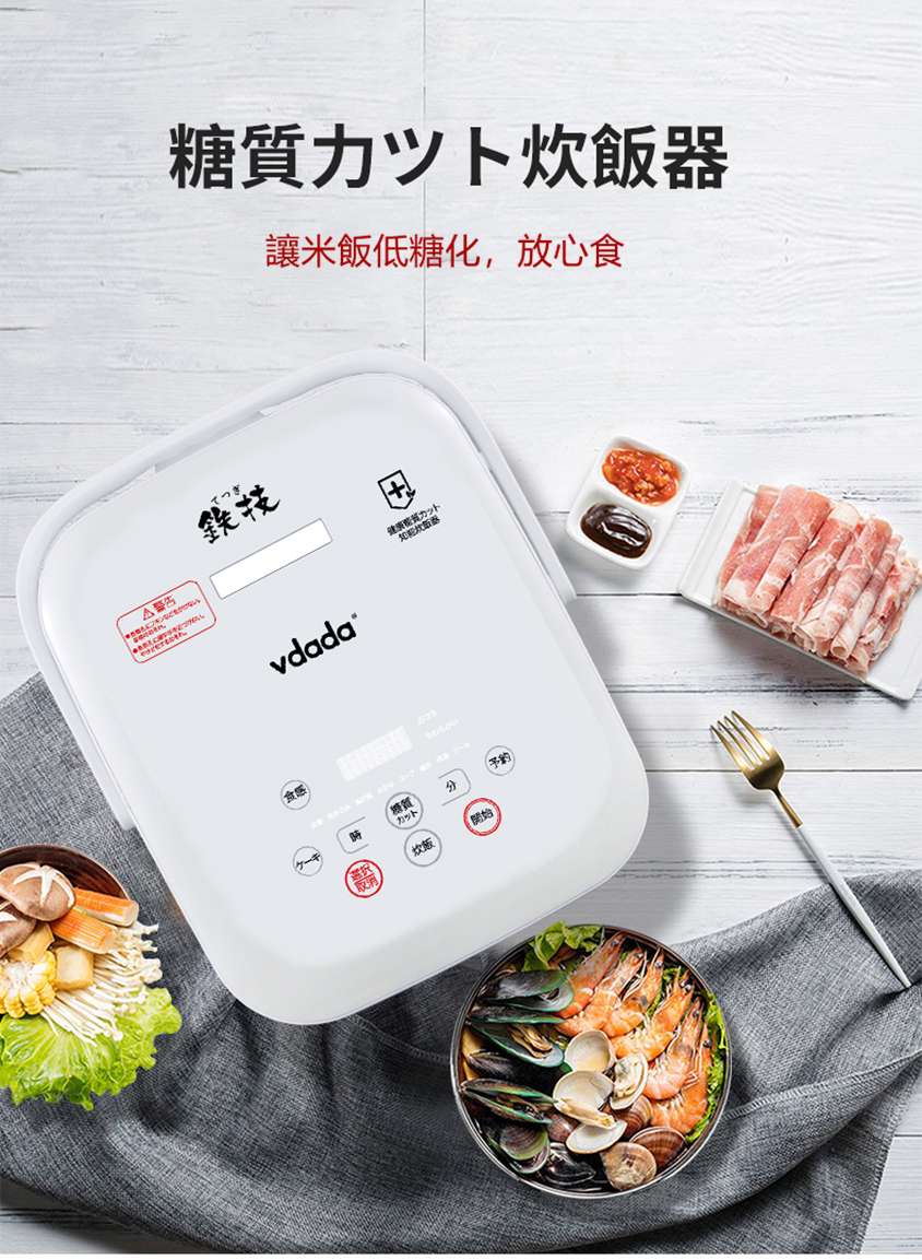 日本Vdada智能脫糖電飯煲