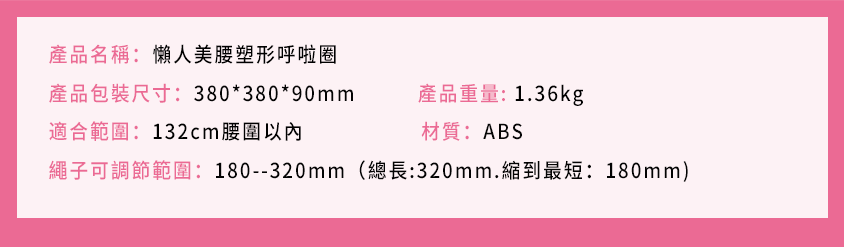懶人美腰塑形呼啦圈