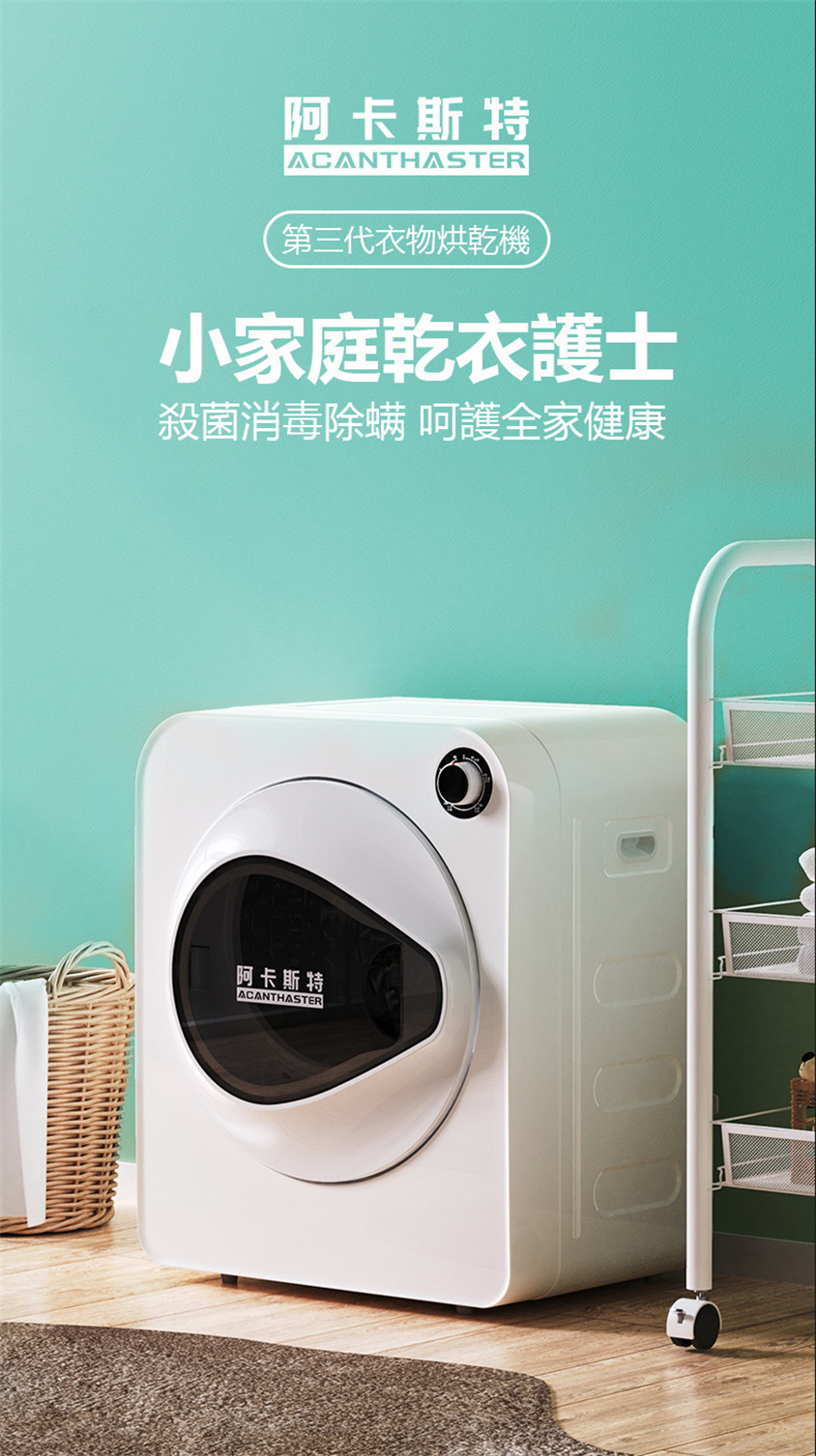 意大利ACANTHASTER小型家用乾衣機