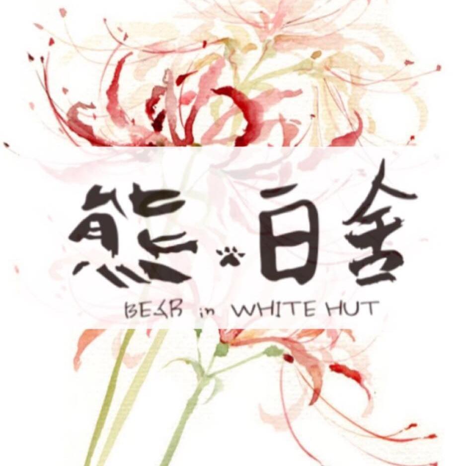 熊白舍 BEAR in WHITE HUT