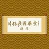 澳門片仔癀國藥堂中藥房