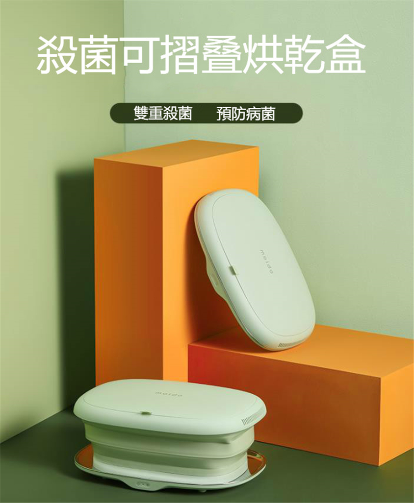 Moido折疊殺菌烘乾盒