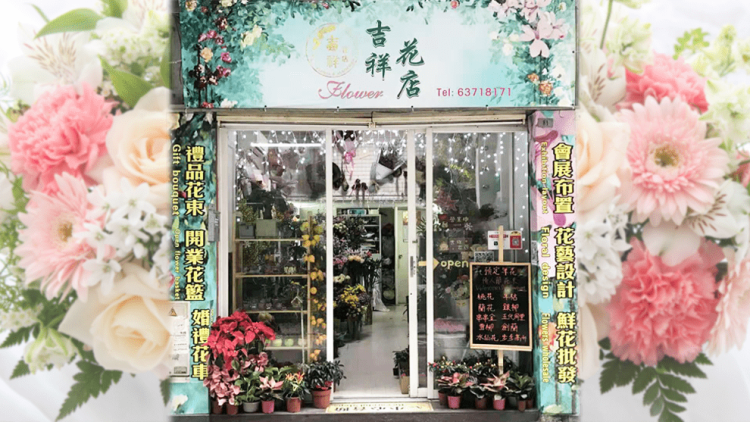 吉祥花店 新奇站 新奇有趣有品味