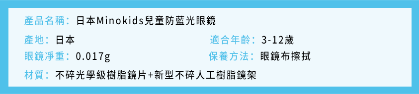 日本Minokids兒童防藍光眼鏡