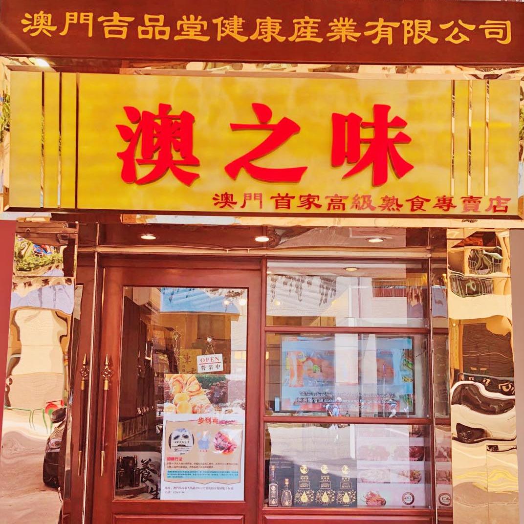 澳之味