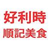 (好利時) 順記美食