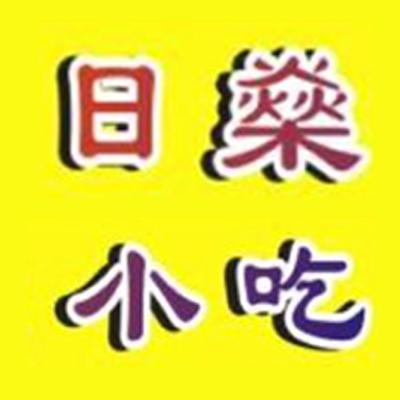 日燊小吃