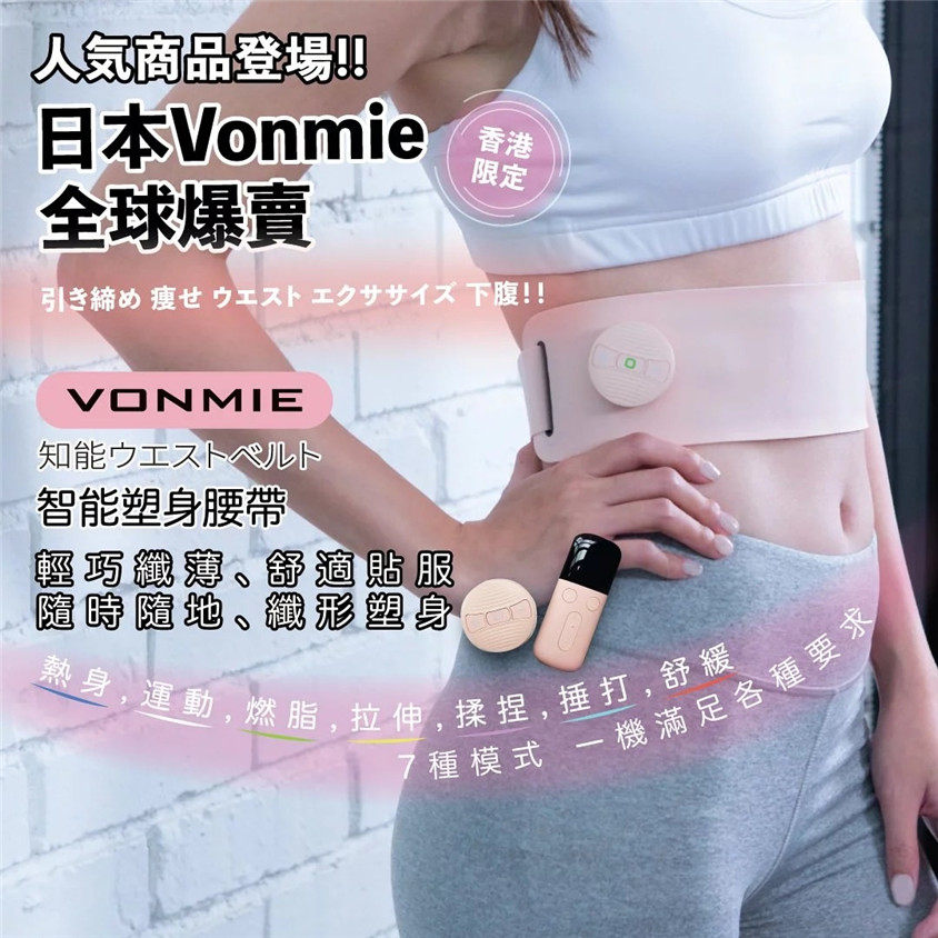 日本Vonmie智能收腰帶 HOMECITY