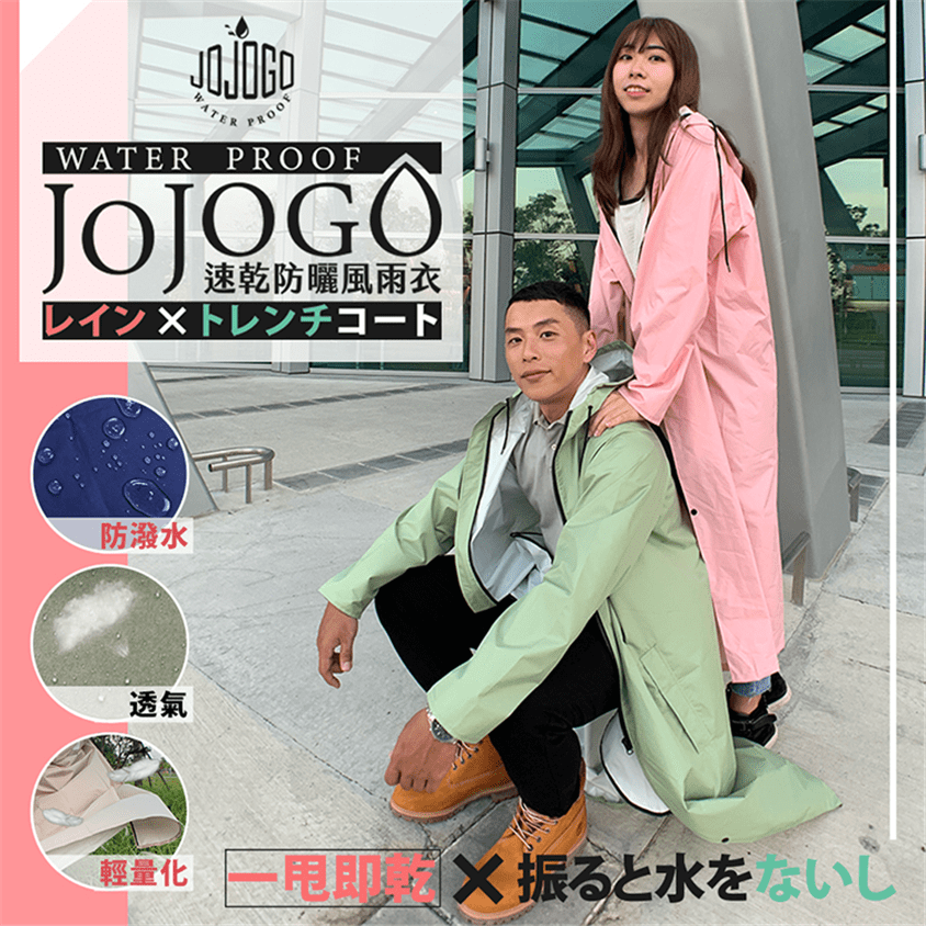 台灣JOJOGO速乾韓版防水風雨衣(兩件包郵)