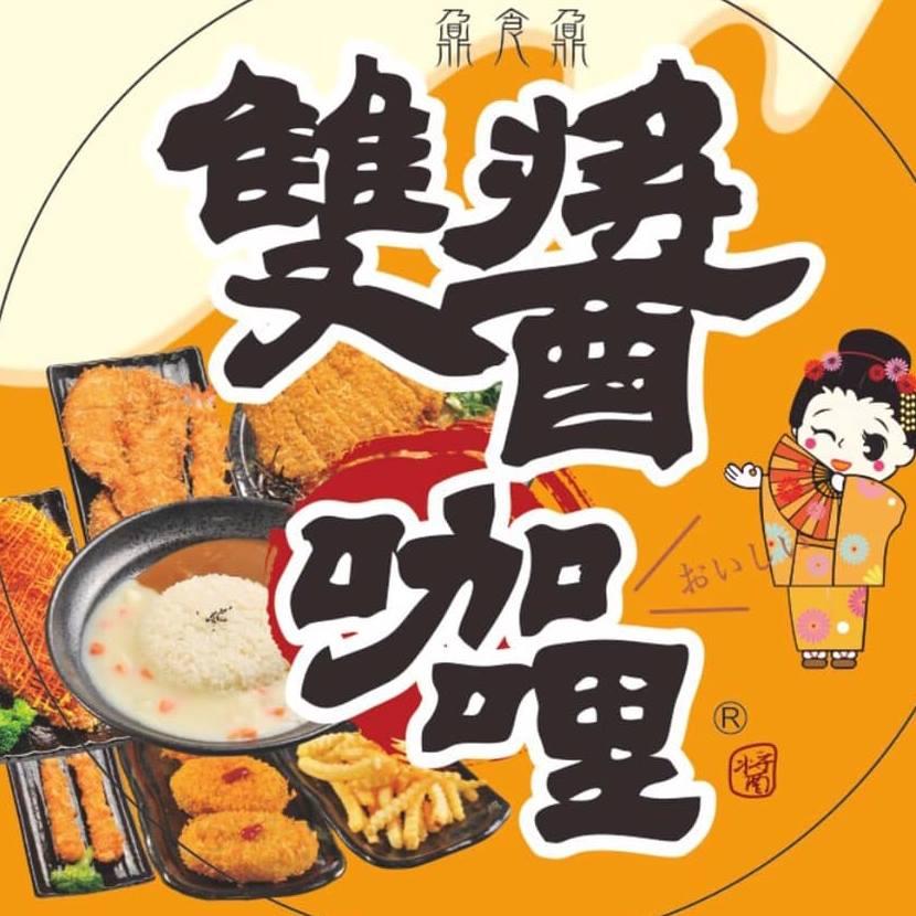 鼐食鼐雙醬咖哩