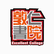 敦仁補習中心3