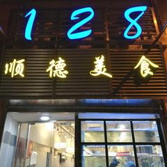 128順德美食