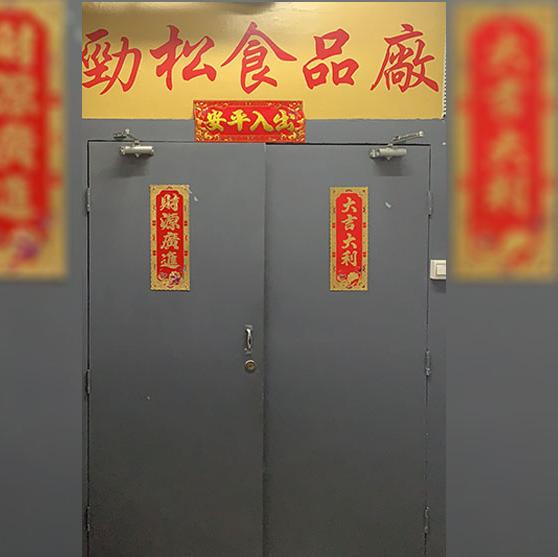 勁松食品廠
