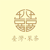 八囍果茶