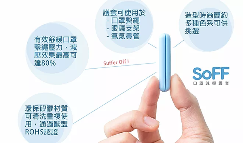 【預售3月尾到貨】台灣SOFF口罩減壓護套