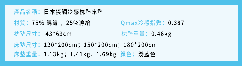 日本接觸冷感枕墊床墊