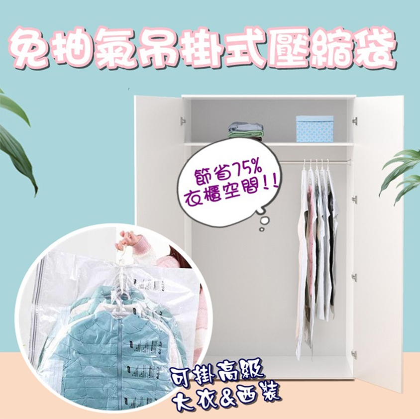 吊掛式免抽氣真空壓縮袋