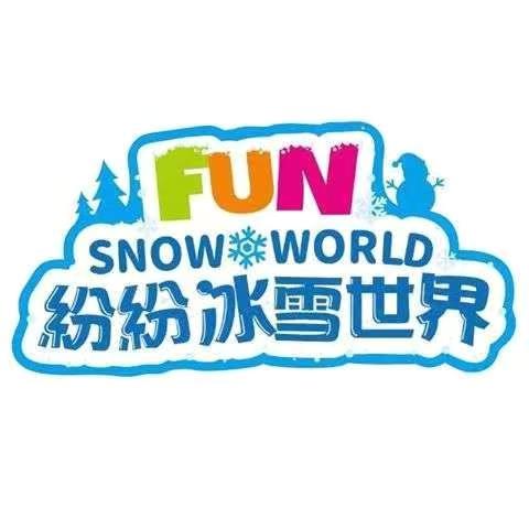 紛紛樂冰雪世界