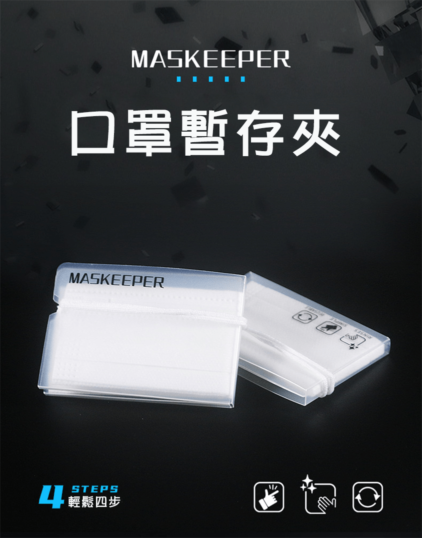 【現貨】口罩暫存夾