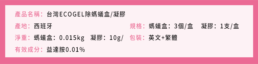 台灣ECOGEL除螞蟻盒/凝膠