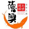 16號碼頭德興(澳門)海鮮火鍋 (高士德分店)