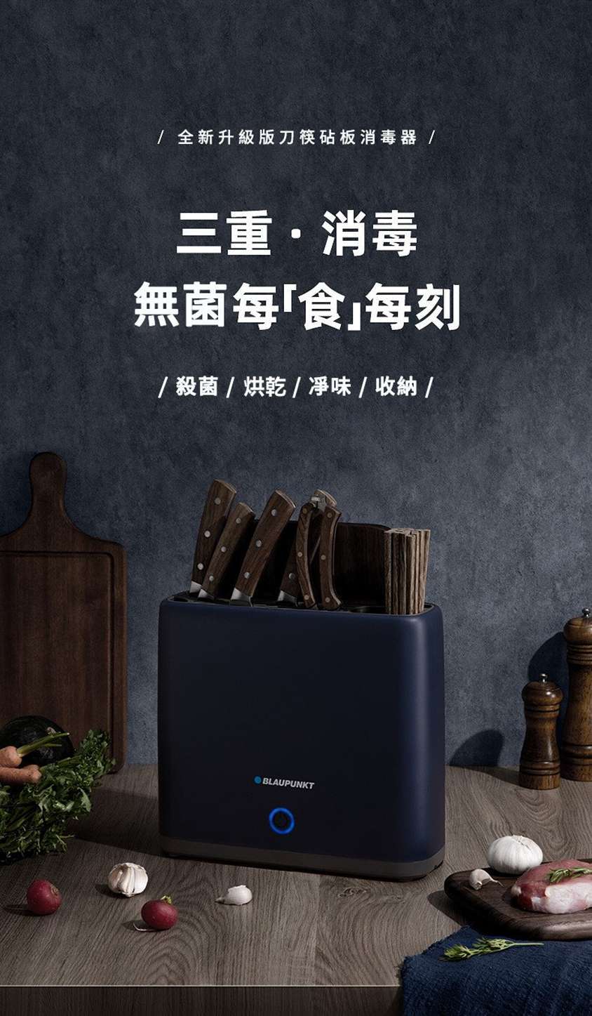 德國Blaupunkt智能刀筷砧板消毒烘乾機