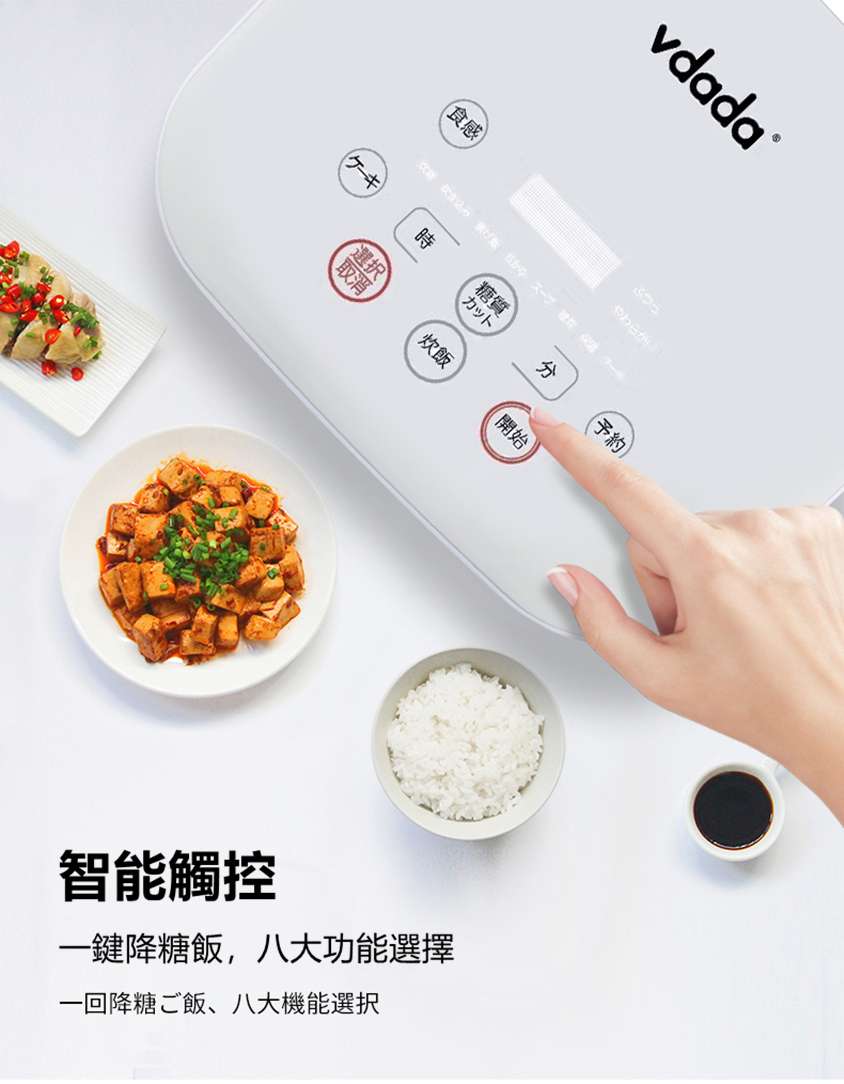 日本Vdada智能脫糖電飯煲