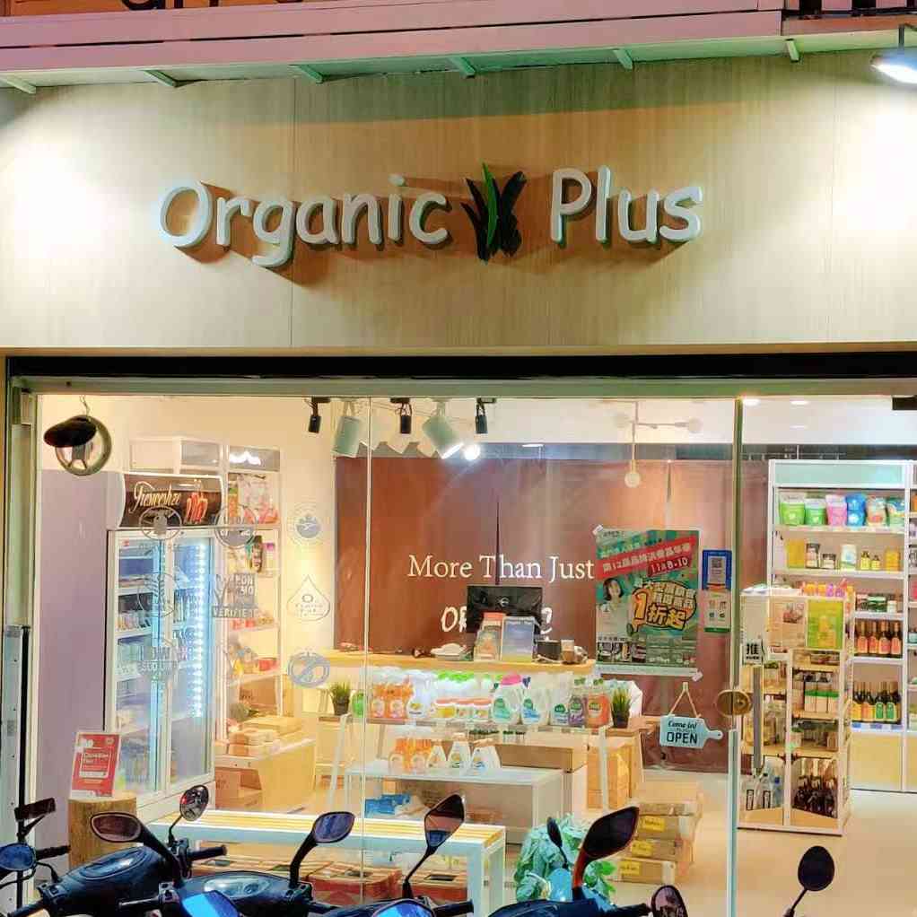 Organic Plus有機站