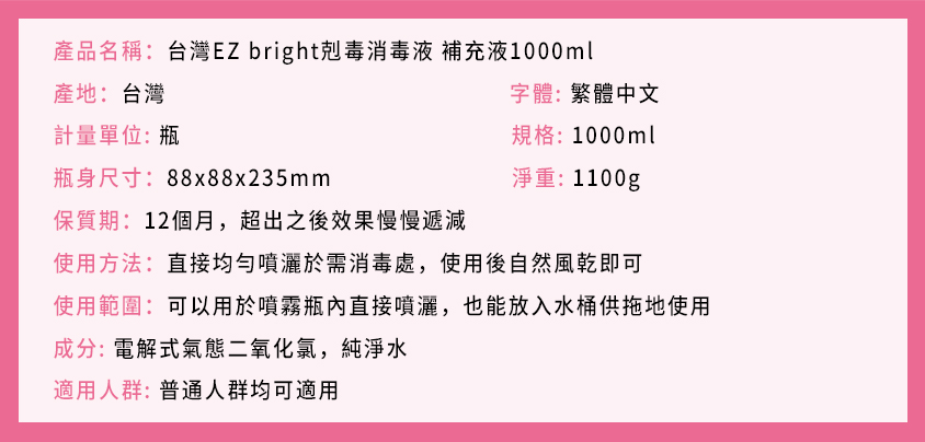 台灣EZbright剋毒消毒液補充液1000ml