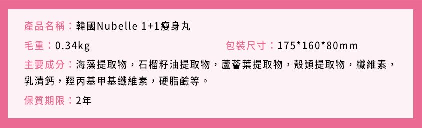 韓國Nubelle1+1瘦身丸