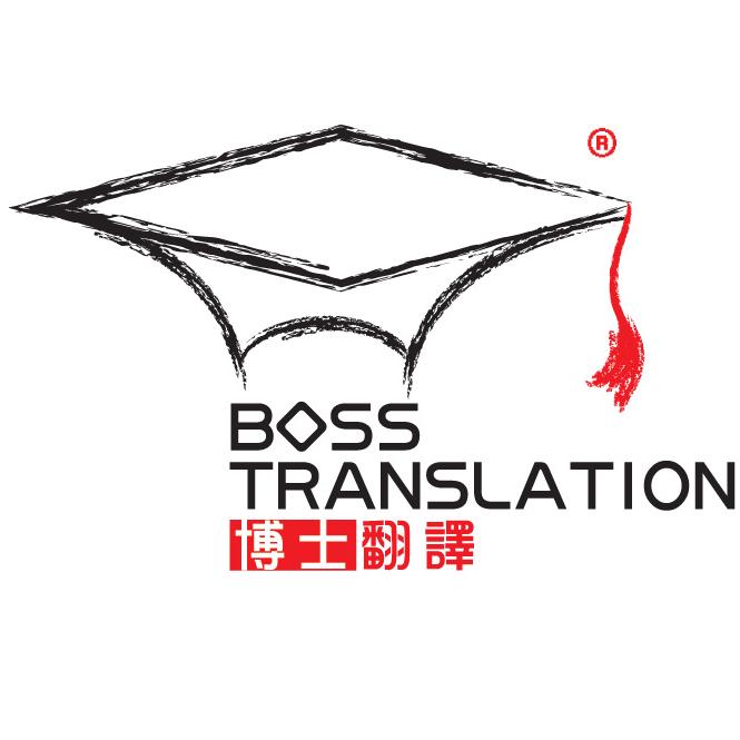 博士翻譯有限公司